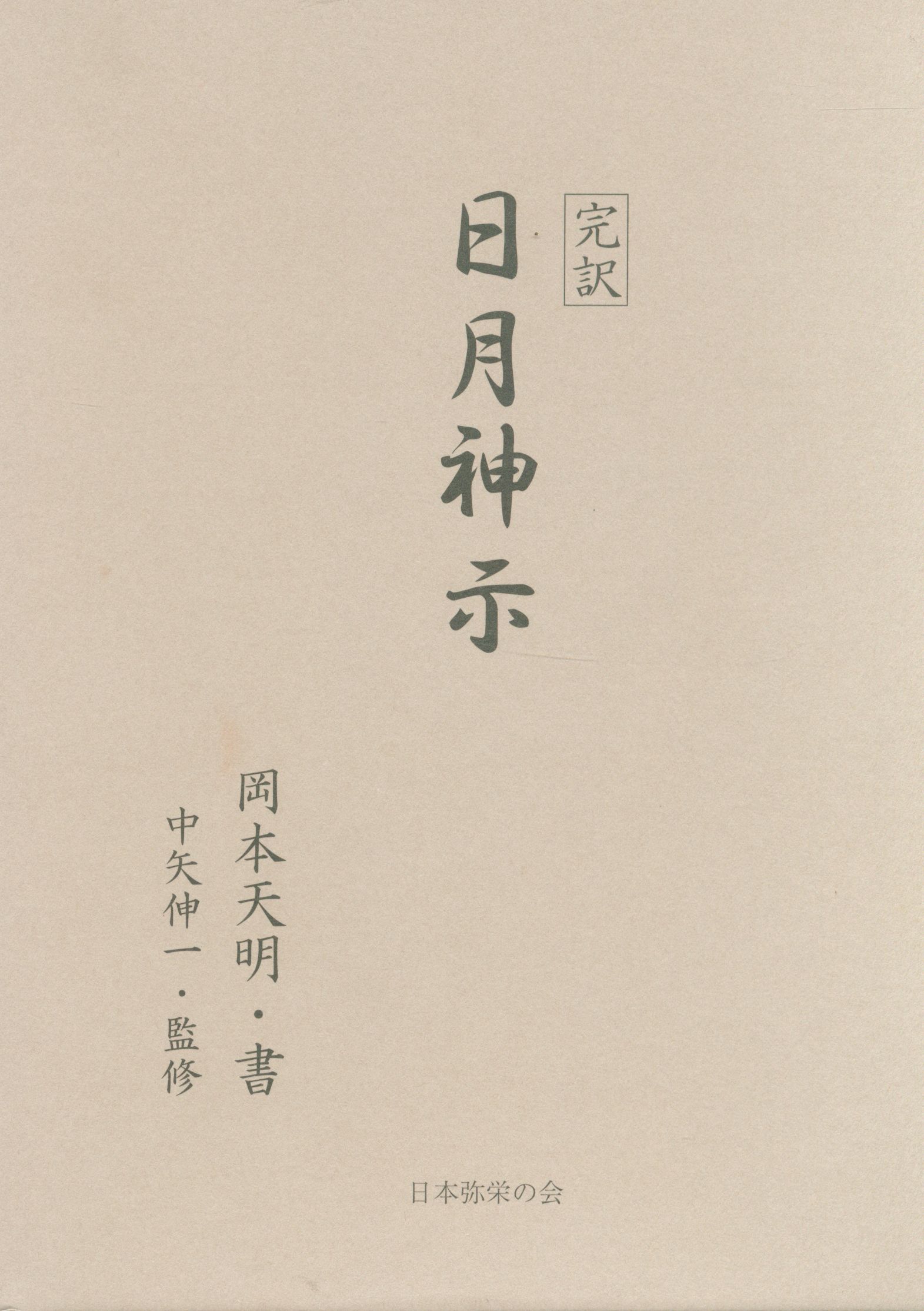 完訳日月神示 上巻下巻セット 岡本天明 - メルカリ