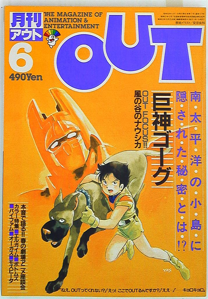 月刊OUT 1987年3月号 アウト - 趣味