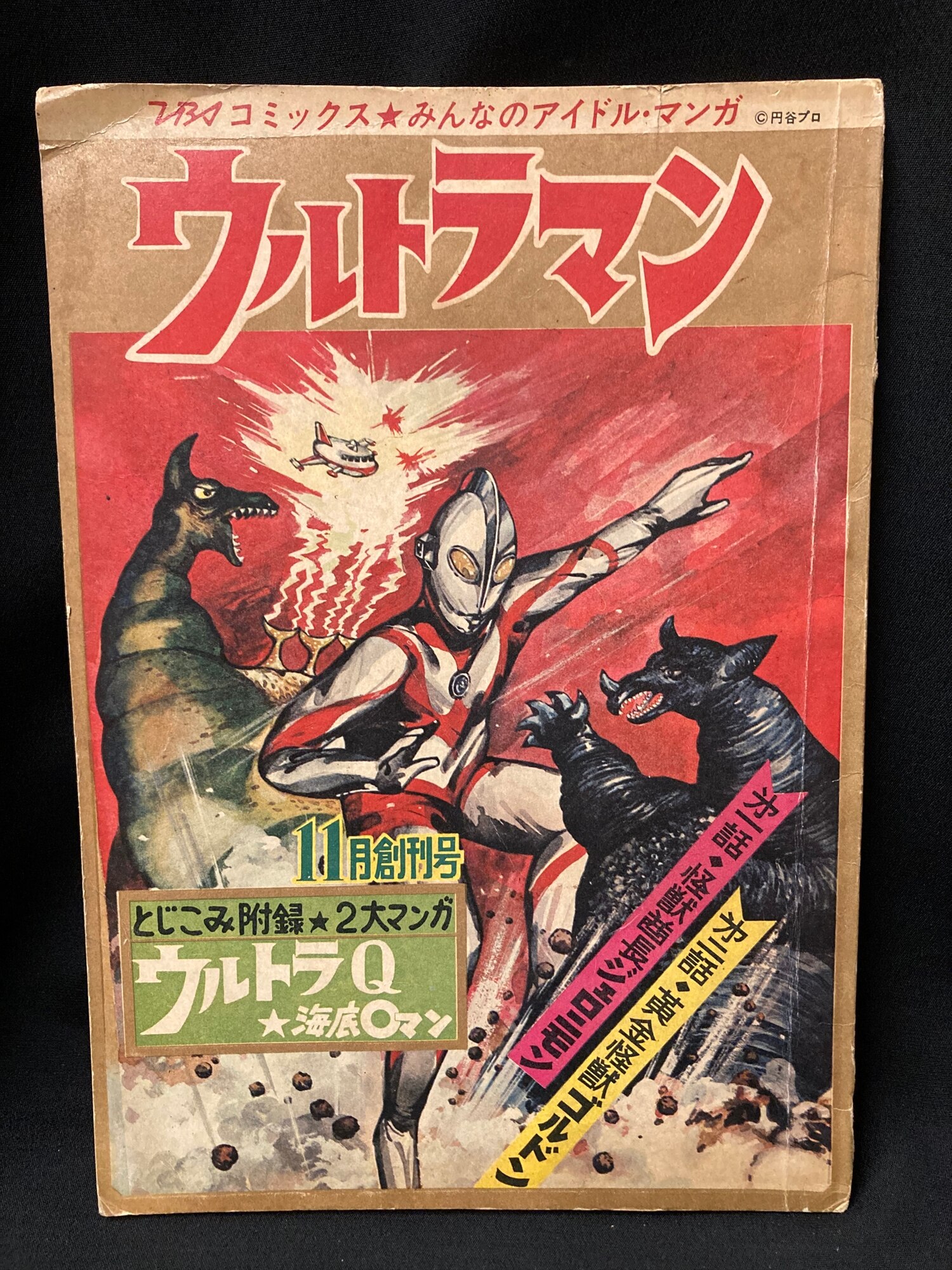TBSコミックス1967年12月号」ウルトラマン ウルトラQ 怪獣 創刊2号 