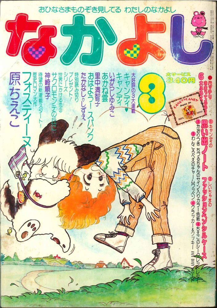 講談社 なかよし1978年(昭和53年)3月号