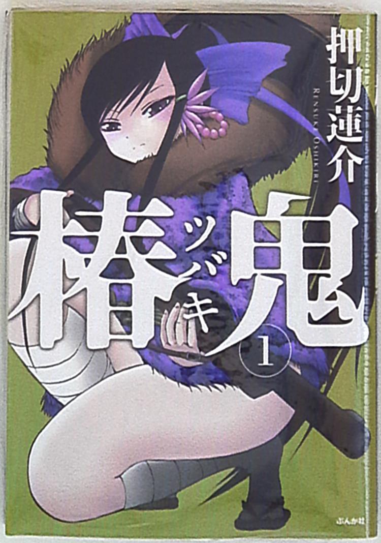 ぶんか社 ホラーmコミックス 押切蓮介 椿鬼 1 まんだらけ Mandarake