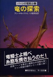 まんだらけ通販 | SF・ミステリ・幻想 - アン・マキャフリイ