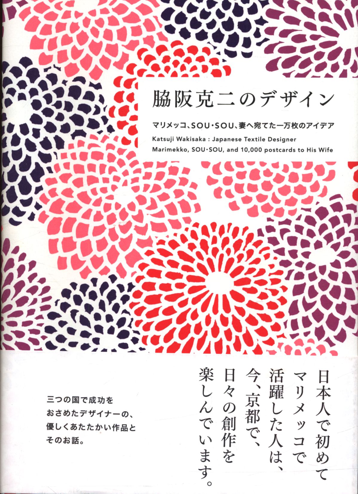 脇阪克二のデザイン マリメッコ,SOU・SOU,妻へ宛てた一万枚のアイデア
