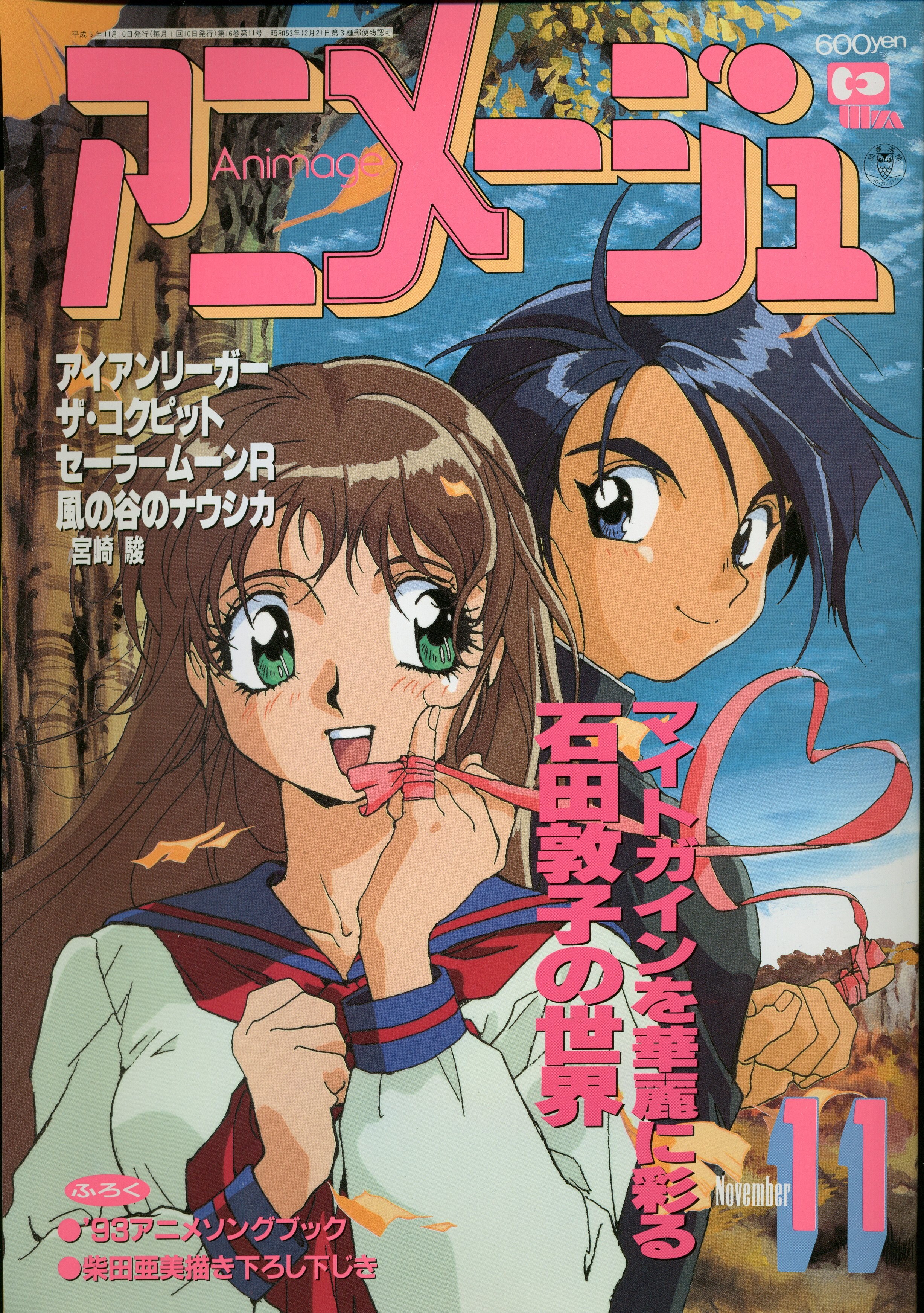 徳間書店 1993年 平成5年 のアニメ雑誌 付録つき アニメージュ1993年 平成5年 11月号 185 まんだらけ Mandarake