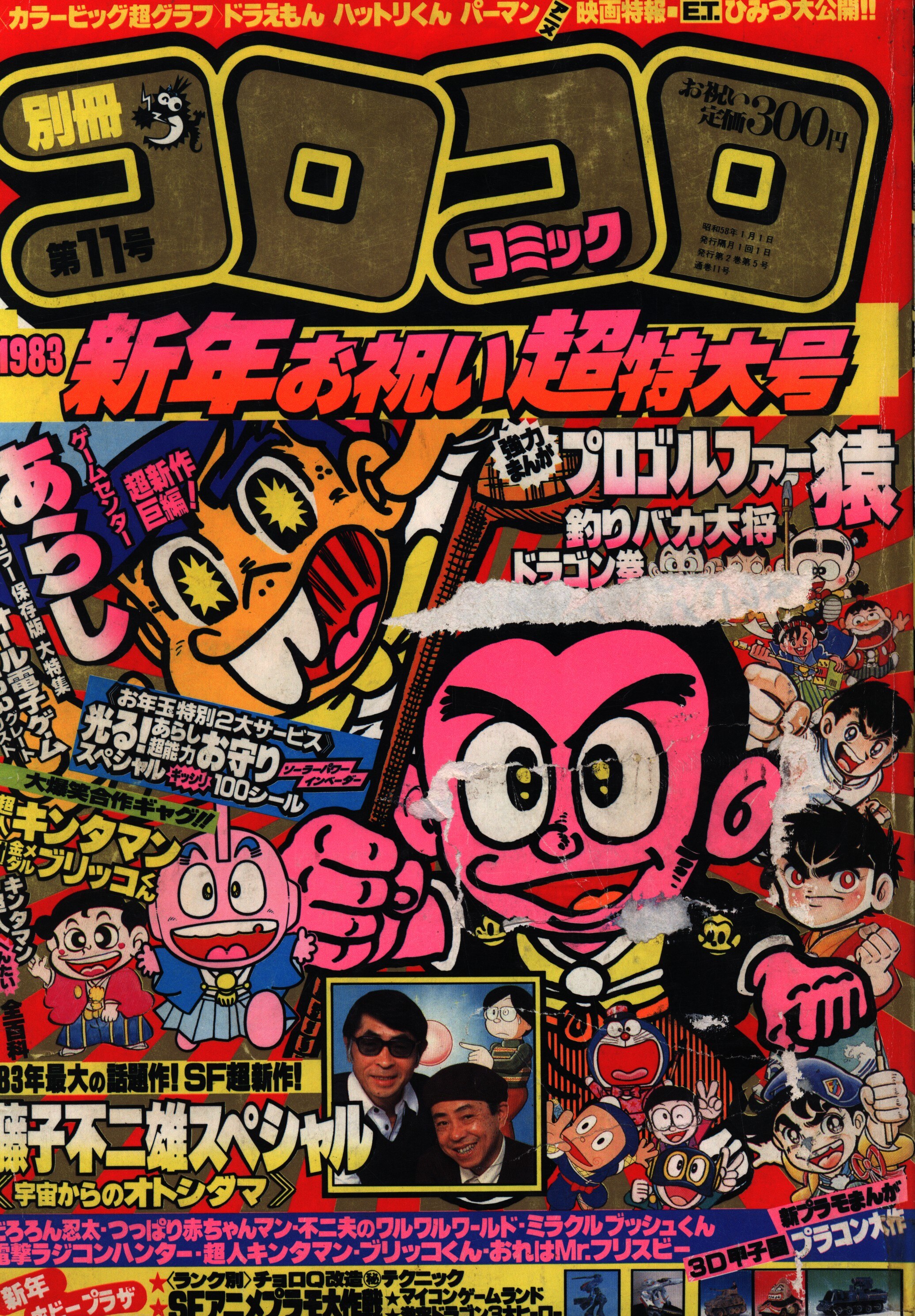 コロコロコミック 1981年1月号 コロコロコミック1月号 付録 Maksismt Lv