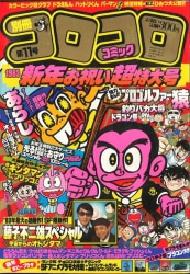 1983年　コロコロコミック 中古】コミック雑誌 付録付)コロコロコミック 1983年7月号