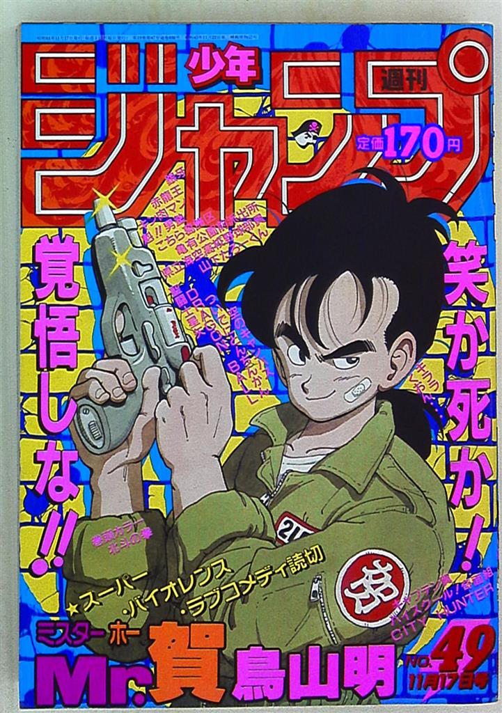 週刊少年ジャンプ 1986年 49号 鳥山明 表紙 ミスターホー - メルカリ