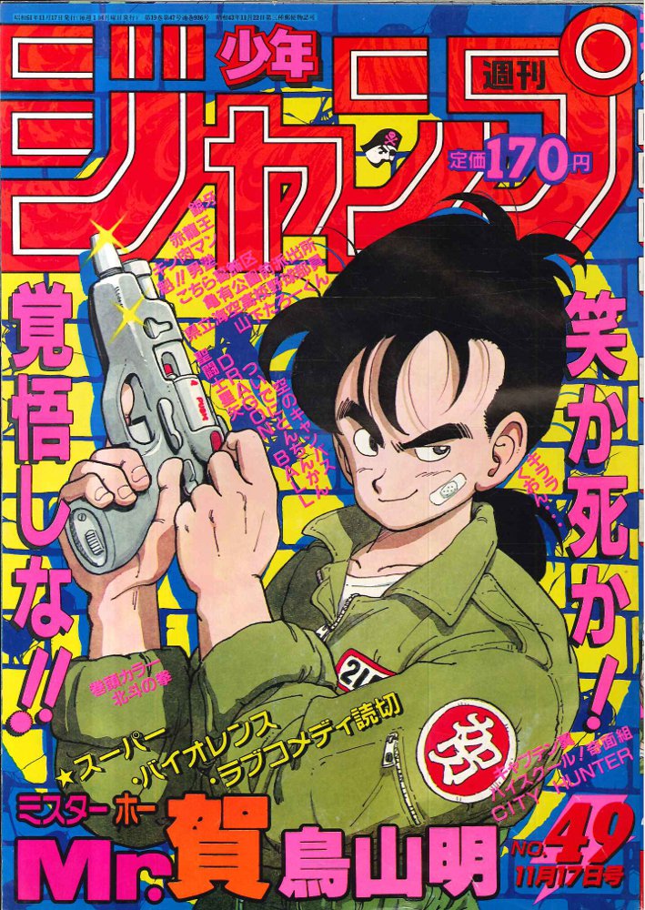 週刊少年ジャンプ1986年49号/特別読切/Mr.賀（鳥山明） - 少年漫画