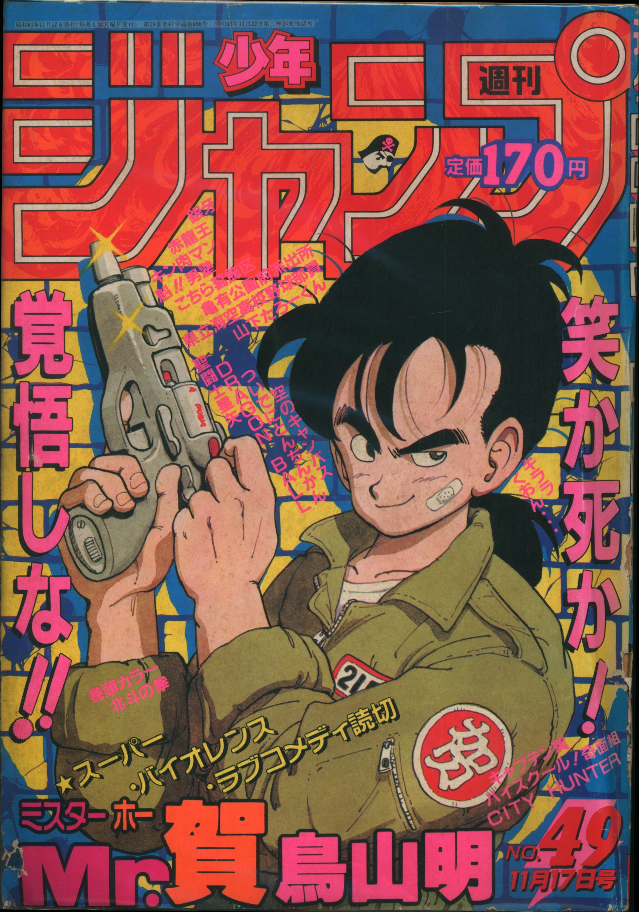 激レア】週刊少年ジャンプ 1986年 18号 北斗の拳 表紙 銀牙 ポスター付 