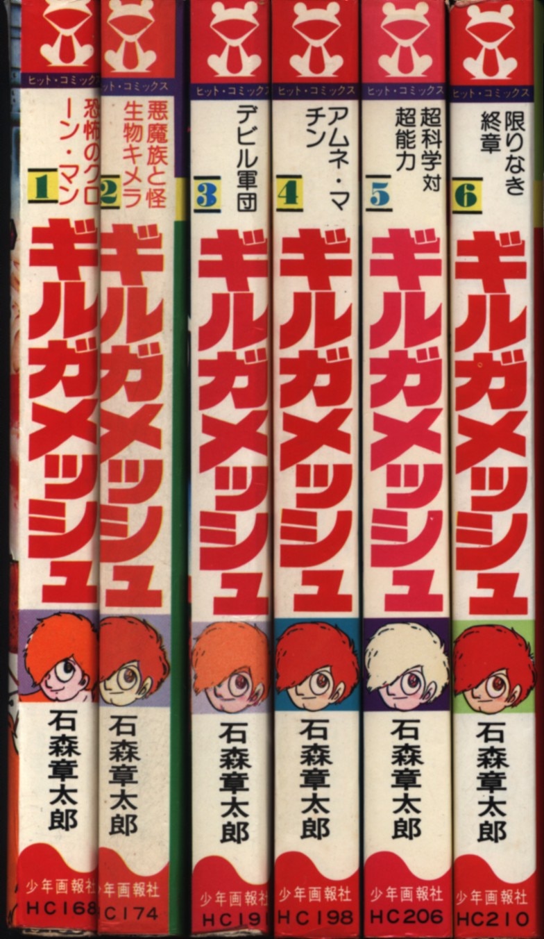 石森章太郎 ギルガメッシュ 全6巻 初版セット まんだらけ Mandarake