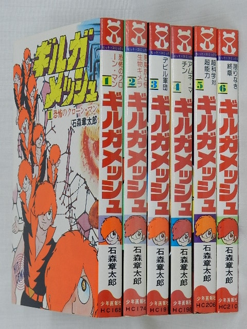 少年画報社 ヒットコミックス 石森章太郎 ギルガメッシュ 全6巻 初版セット まんだらけ Mandarake