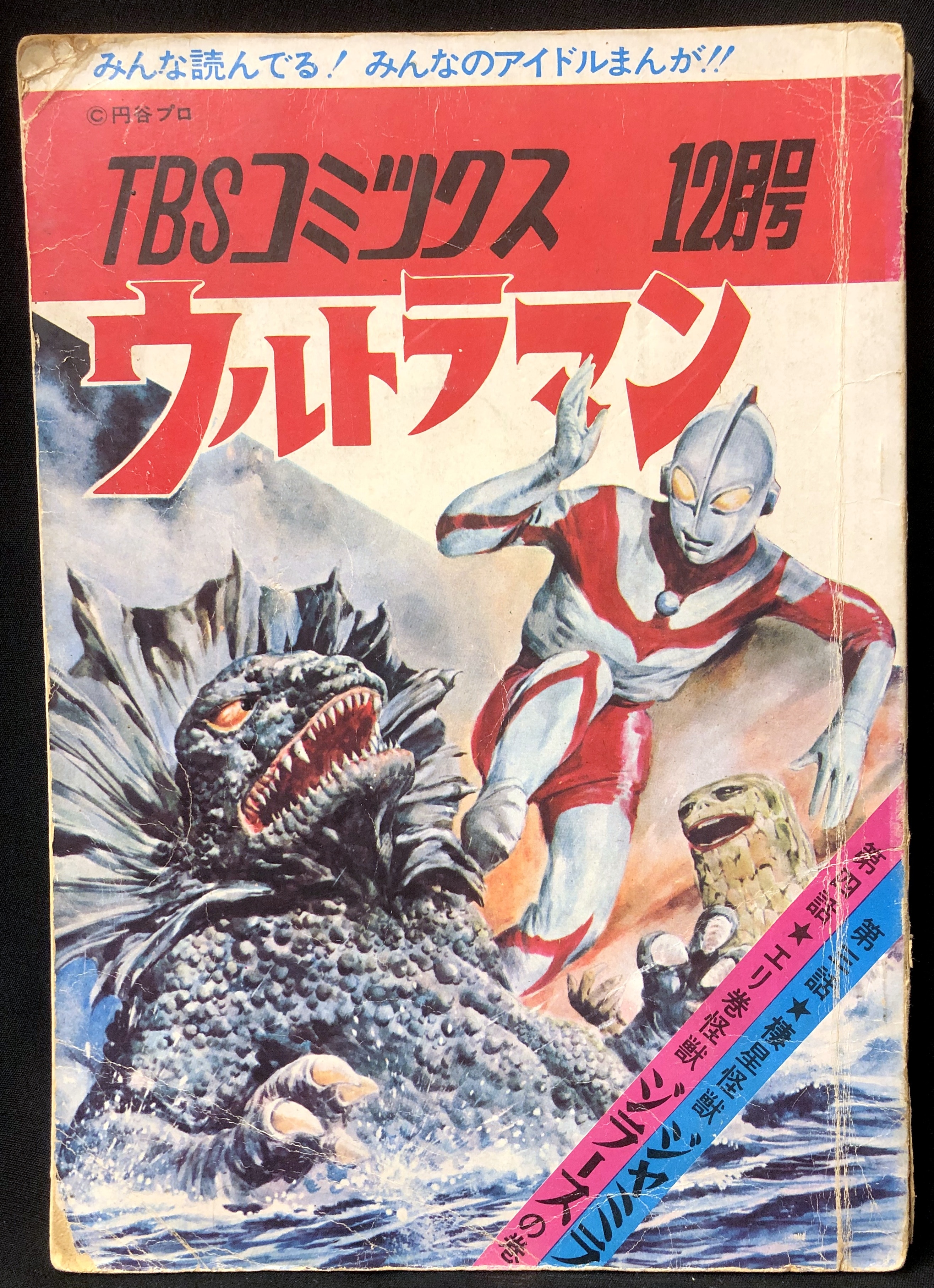 梅田プロデュースセンター TBSコミックス 『1967年12月号ウルトラマン