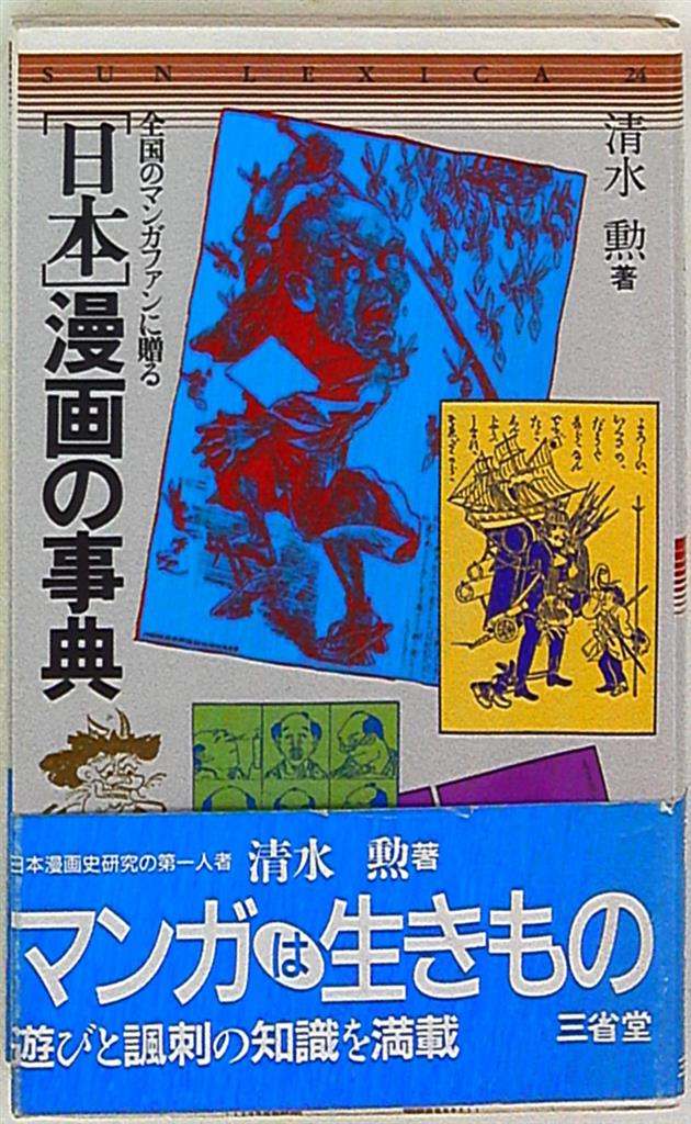 三省堂 Sunlexica 清水勲 日本漫画の事典 まんだらけ Mandarake