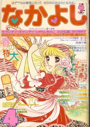 講談社 なかよし1978年 昭和53年 04月号 まんだらけ Mandarake