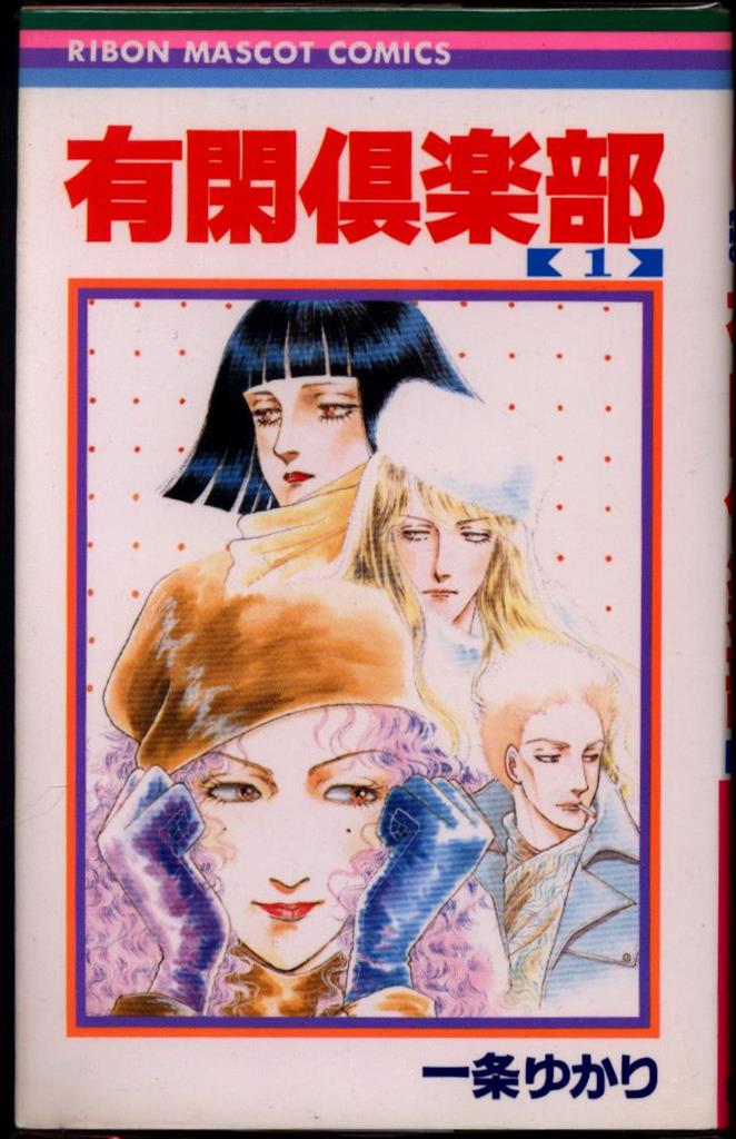 集英社 りぼんマスコットコミックス 一条ゆかり 有閑倶楽部 1 19巻 セット まんだらけ Mandarake