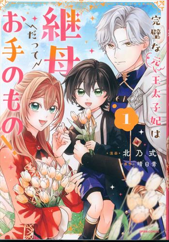 Fun Guild Comic Spira Kitano Shiki The Perfect (Former) Crown Princess Is My Stepmother's Favorite Thing! 1