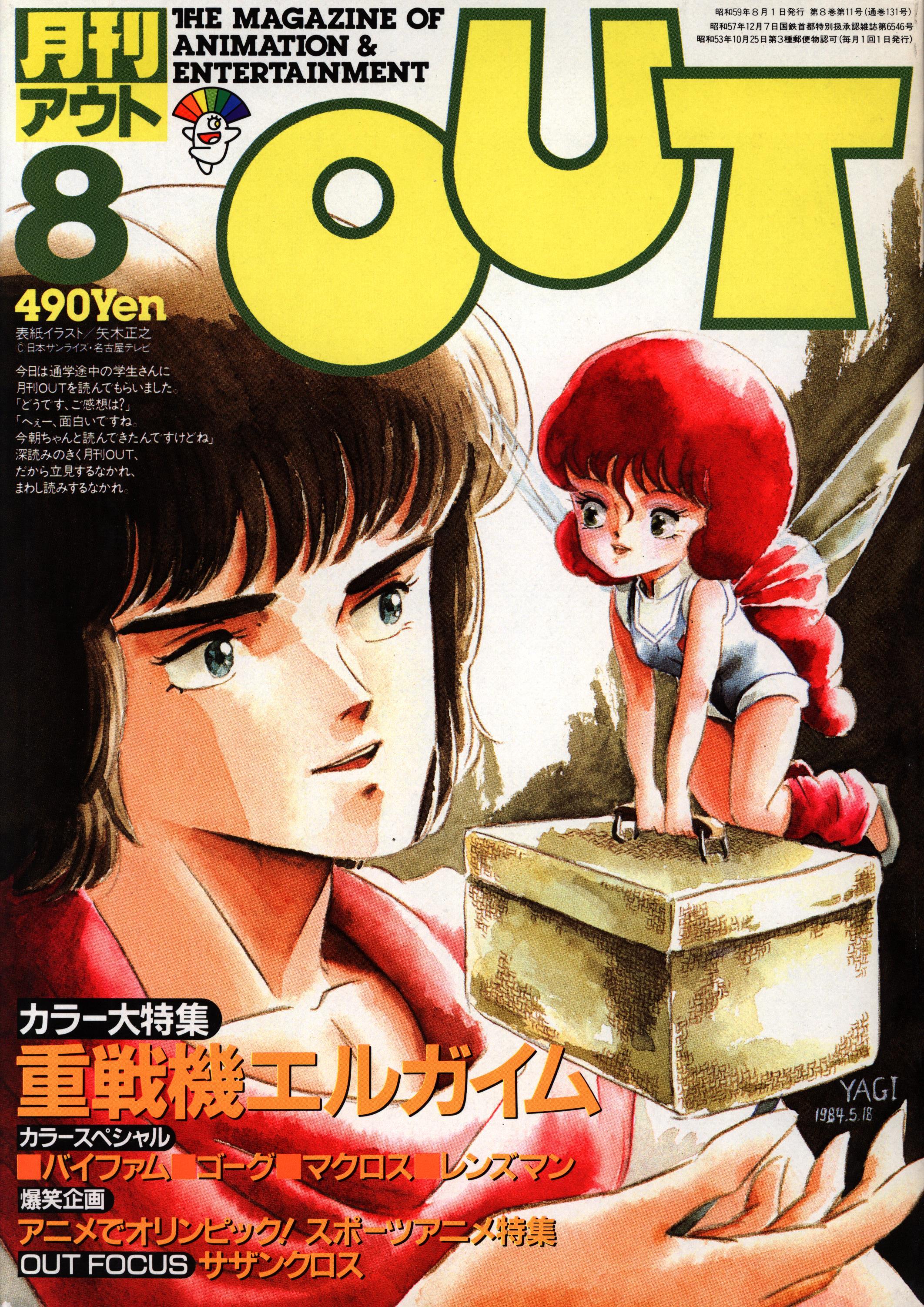 月刊アウト OUT 昭和60年10月1日発行 10月号 雑誌 1985年 人気商品は 