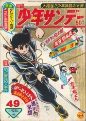 週刊少年サンデー1968年(昭和43年)04号/※横山光輝『ジャイアントロボ