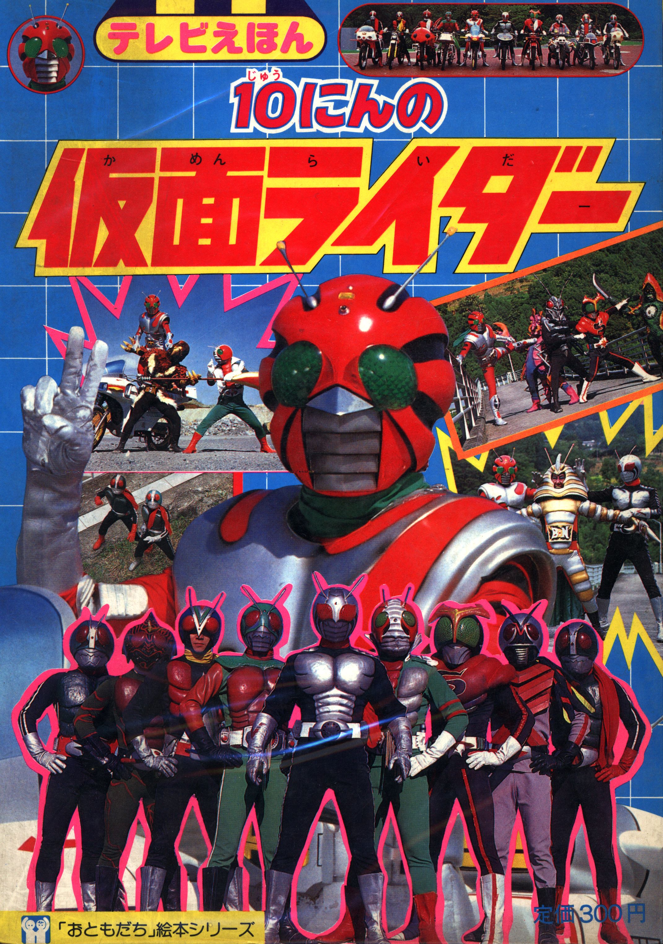 講談社 おともだち絵本シリーズ 10にんの仮面ライダー | まんだらけ 