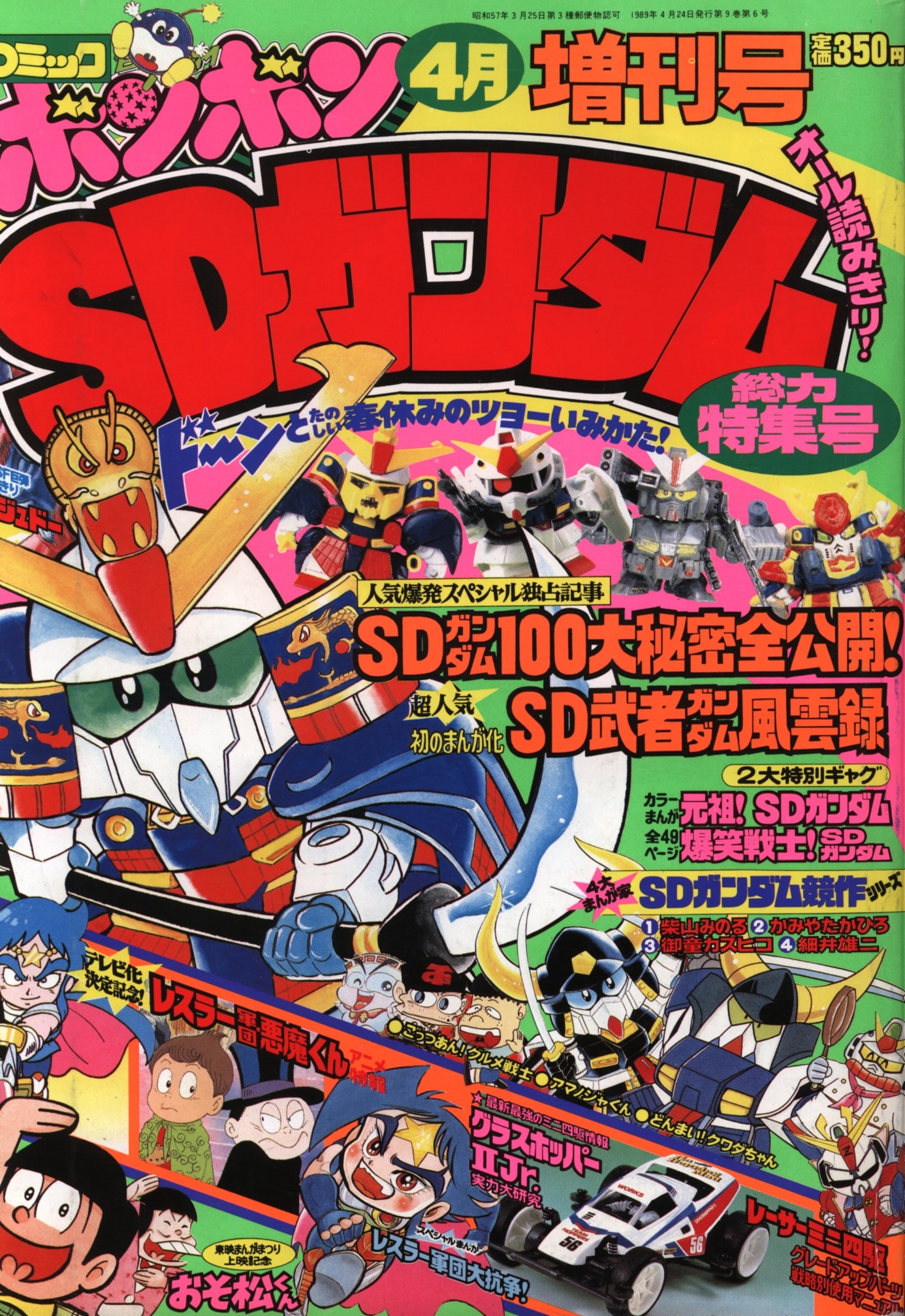 コミックボンボン増刊 SDガンダム総力特集号 1989年4月号 | まんだらけ