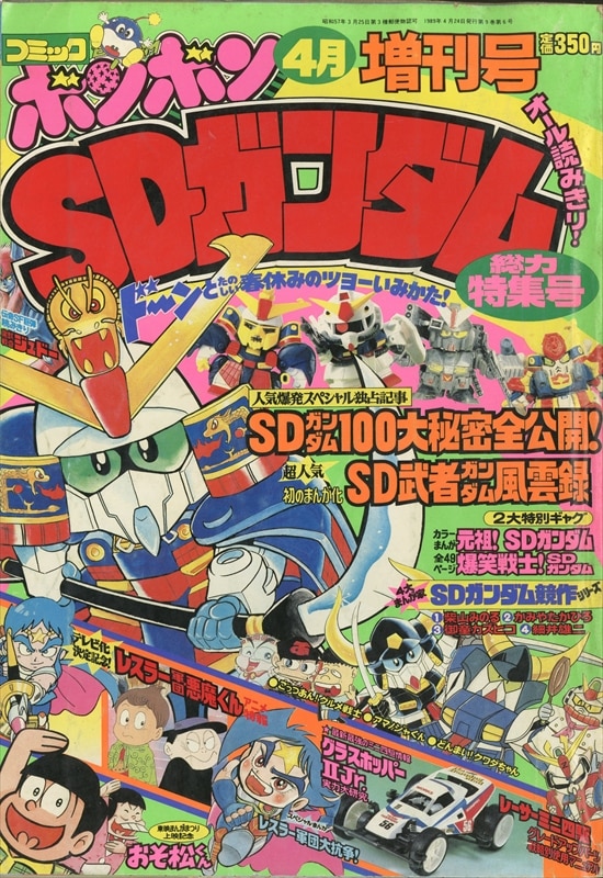 コミックボンボン増刊 SDガンダム総力特集号 1989年(平成1年)04月号