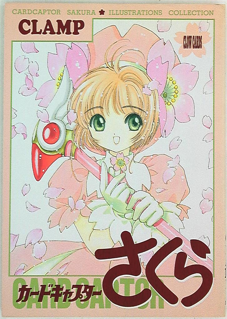講談社 Clamp カードキャプターさくらイラスト集 1下敷欠 まんだらけ Mandarake