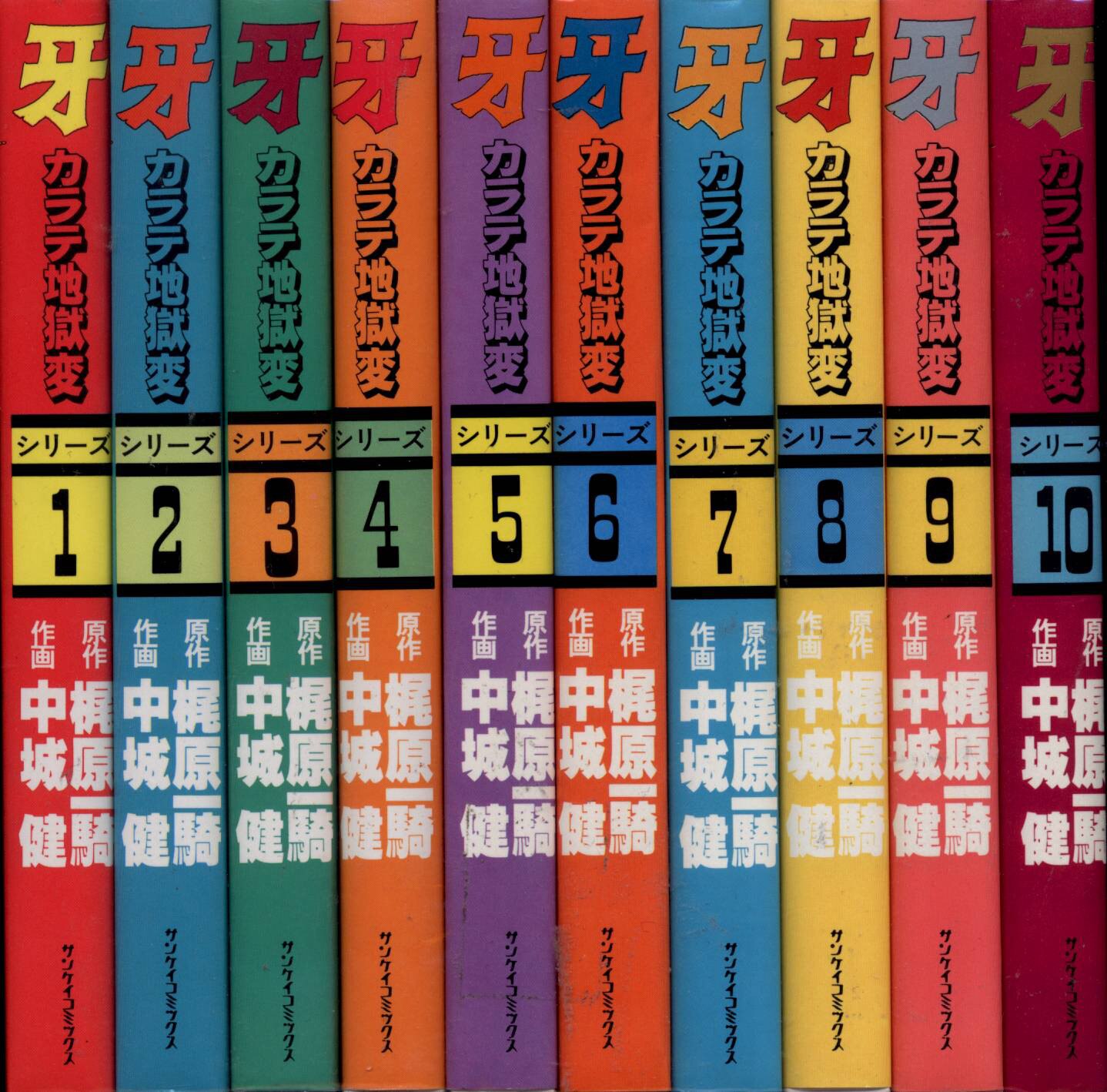 サンケイ出版 サンケイコミックス 梶原一騎 中城健 カラテ地獄変 牙 シリーズ表記 全10巻 セット まんだらけ Mandarake