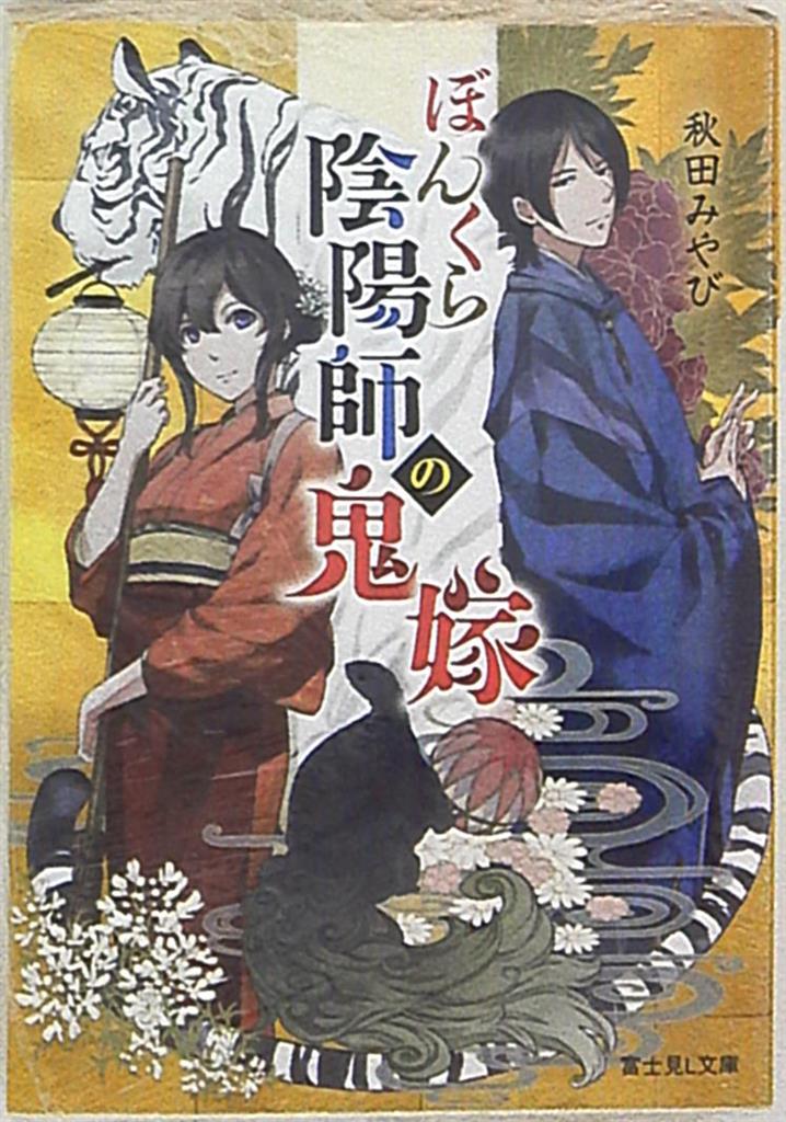 Kadokawa 富士見l文庫 秋田みやび ぼんくら陰陽師の鬼嫁 1 まんだらけ Mandarake