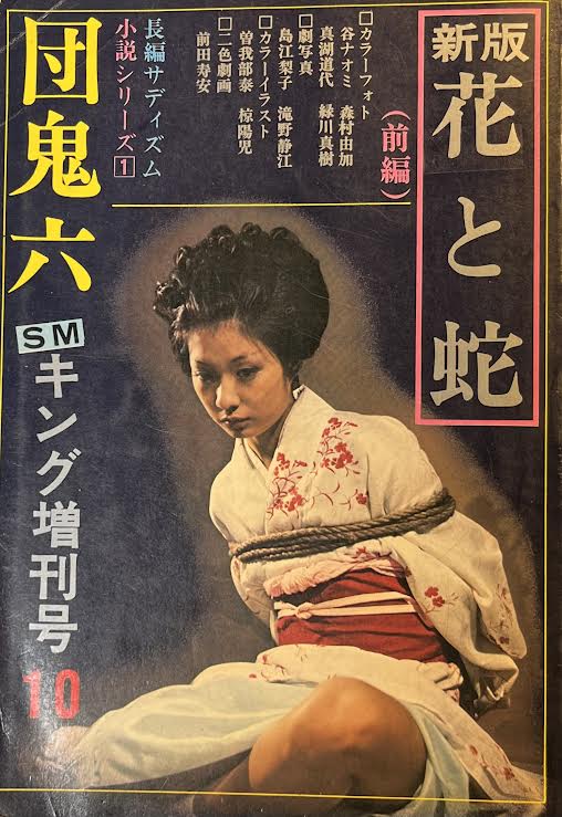 鬼プロダクション SMキング 1973年10月 増刊号 団鬼六 新版 花と蛇 前 | ありある | まんだらけ MANDARAKE