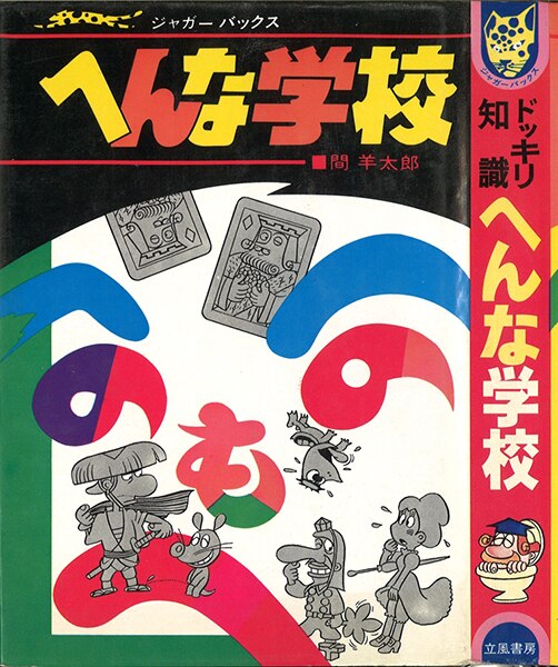 立風書房 ジャガーバックス 間羊太郎 へんな学校 カバー付 まんだらけ Mandarake 立風書房 ジャガーバックス 間羊太郎 へんな学校 カバー付 まんだらけ Mandarake