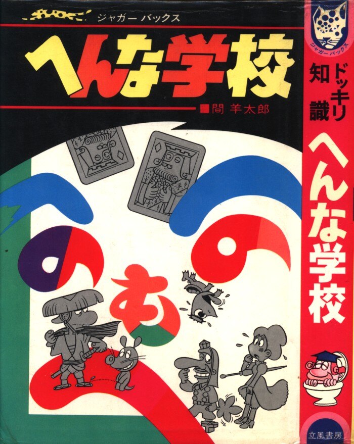 立風書房 ジャガーバックス 間羊太郎 へんな学校 カバー付 まんだらけ Mandarake