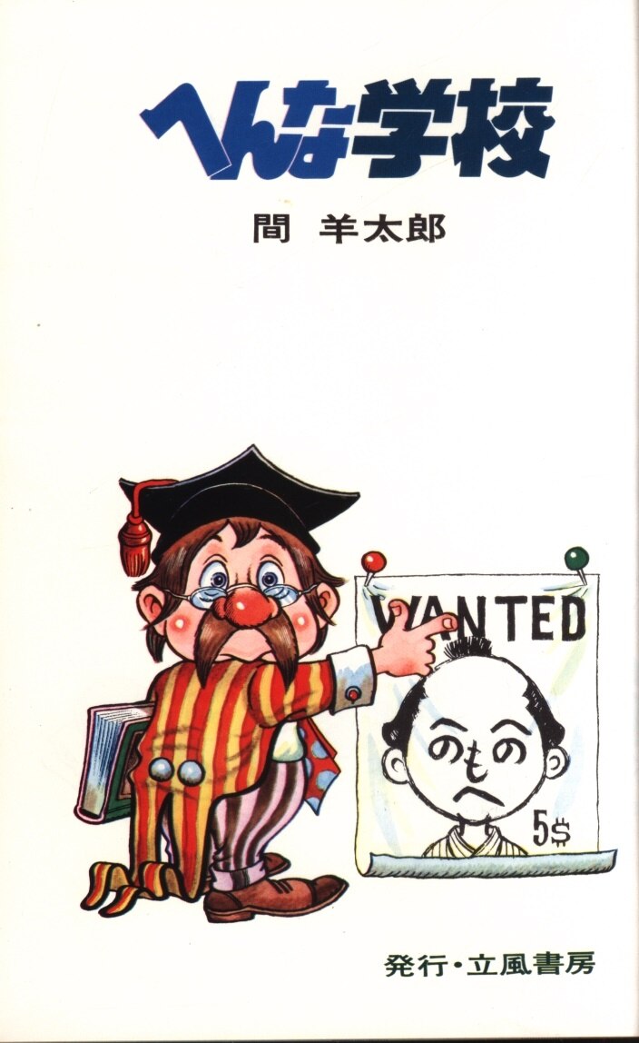 立風書房 ジャガーバックス 間羊太郎 へんな学校 カバー付 まんだらけ Mandarake