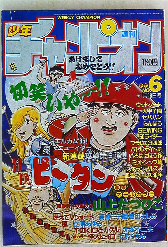 週刊少年チャンピオン1985年 昭和60年 06 まんだらけ Mandarake