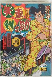 まんだらけ通販 | 矢車剣之助