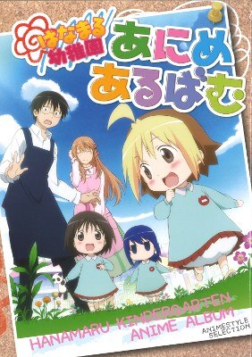 飛鳥新社 はなまる幼稚園 アニメアルバム まんだらけ Mandarake