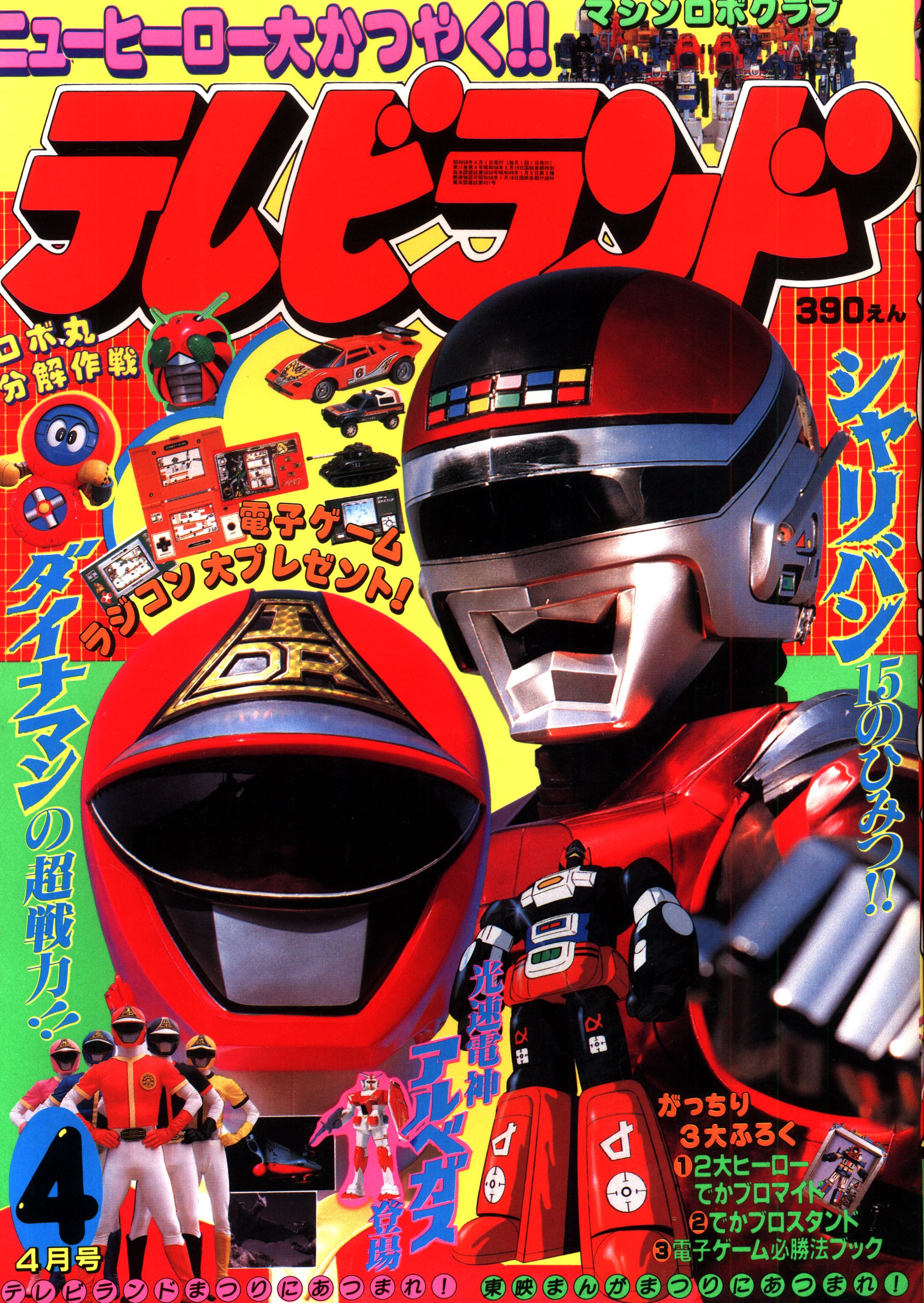 徳間書店 19年 昭和58年 の漫画雑誌 本誌のみ テレビランド 19年 昭和58年 04月号 04 まんだらけ Mandarake