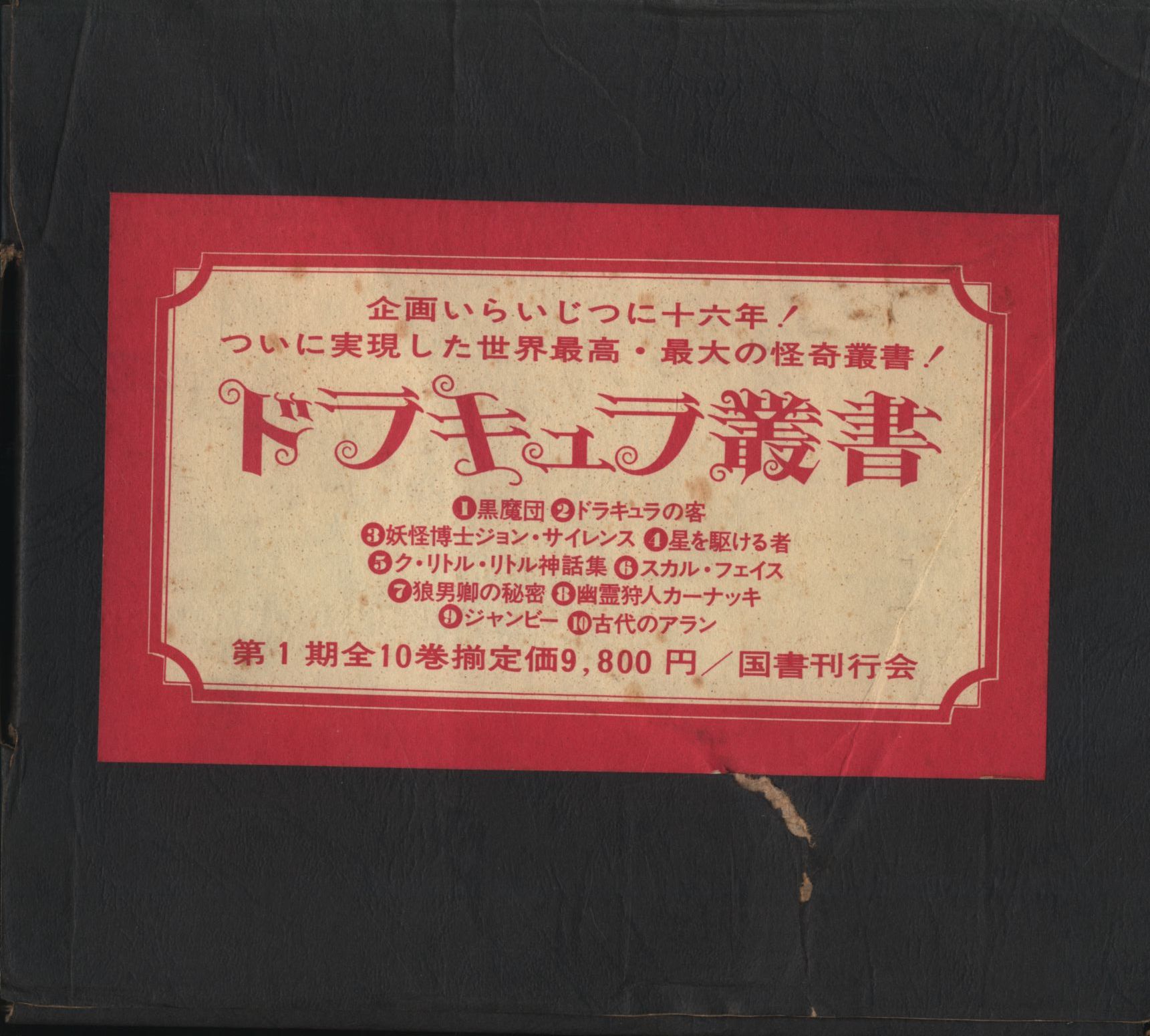 ドラキュラ叢書 第1期 全10冊揃 紀田順一郎/荒俣宏 責任編集 国書刊行会-