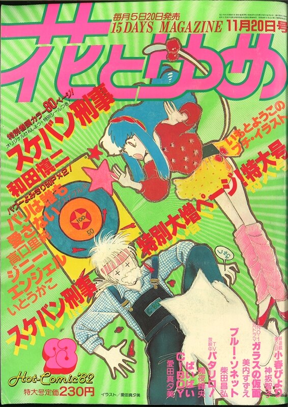 雑誌　花とゆめ　1985年 1号から10号　10冊アデル前後編酒井美羽