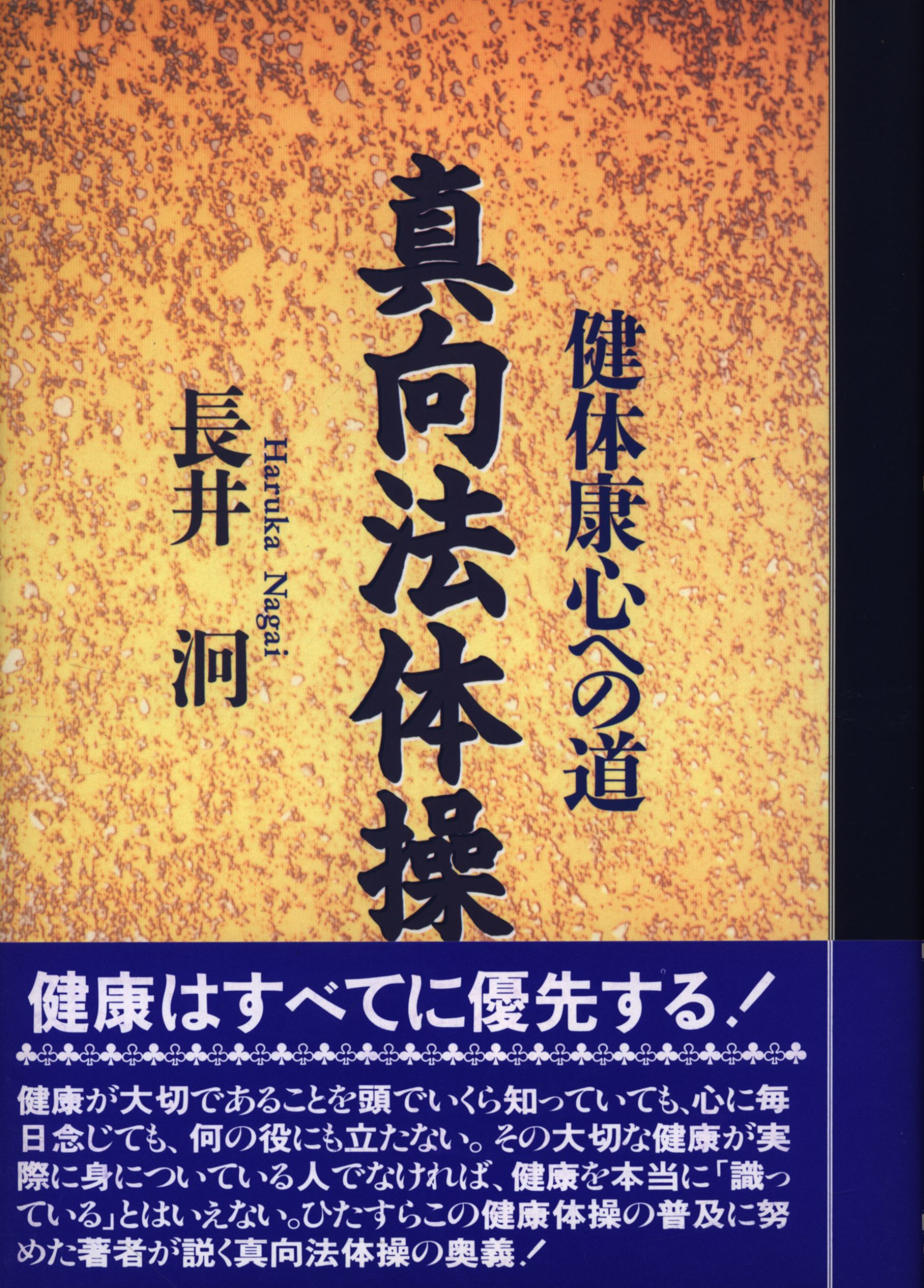 長井洞 健体康心への道 真向法体操 まんだらけ Mandarake