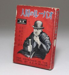 A ・ E ・ W ・ Mason
