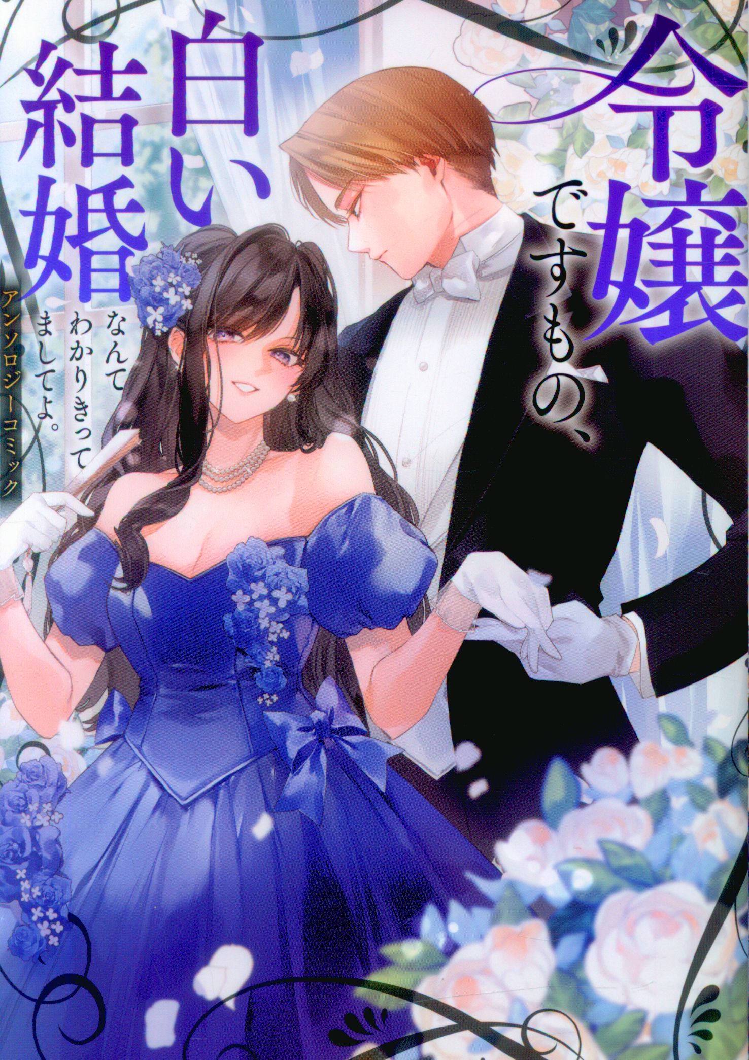 Bushiroad Works Bushiroad Comics Anthology, I know everything about white marriage. anthology comics