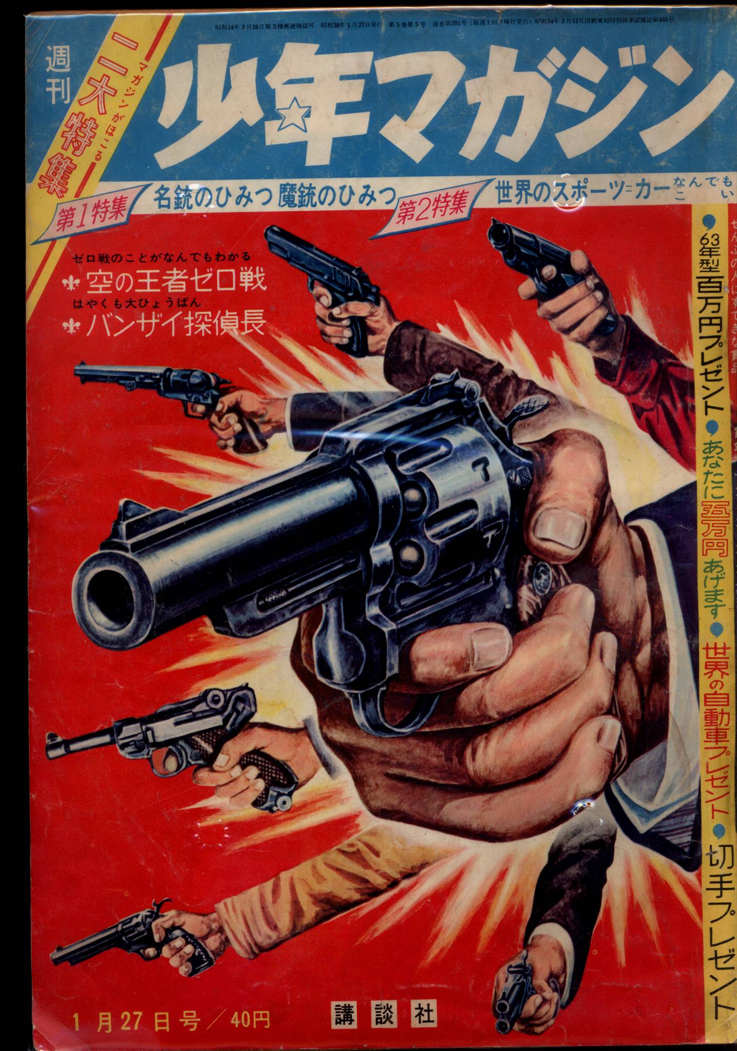講談社 1963年(昭和38年)の漫画雑誌 週刊少年マガジン1963年(昭和38年