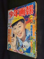 少年画報社 少年画報 1958年(昭和33年)09月号 3309 | ありある | まんだらけ MANDARAKE