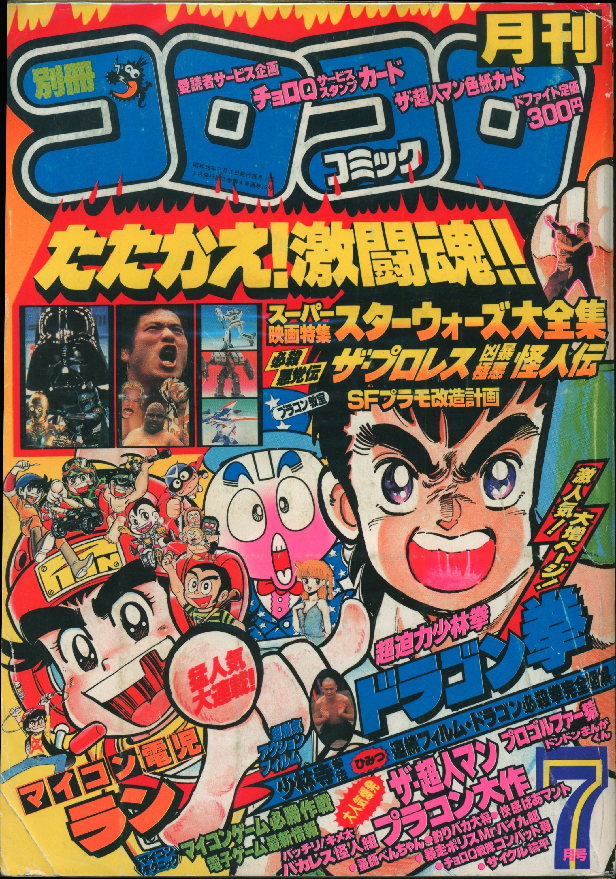 小学館 19年 昭和58年 の漫画雑誌 月刊別冊コロコロコミック 19年 昭和58年 07 月号 07 まんだらけ Mandarake