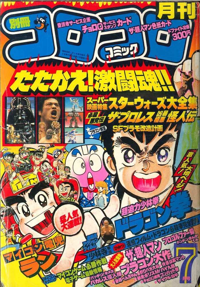 小学館 月刊別冊コロコロコミック 1983年(昭和58年)07 月号