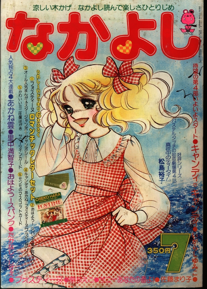 貴重】1978年7月号 なかよし - 少女漫画