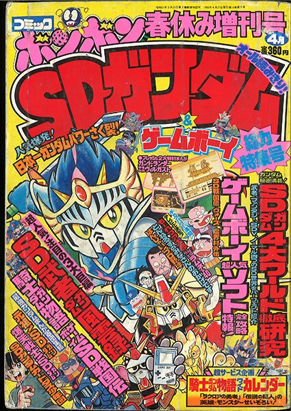 コミックボンボン増刊 SDガンダム総力特集号 1990年(平成2年)04月号 | まんだらけ Mandarake