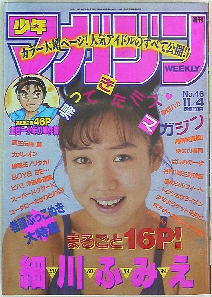 当季大流行 週刊少年マガジン1992年45号 新連載号 金田一少年の事件簿