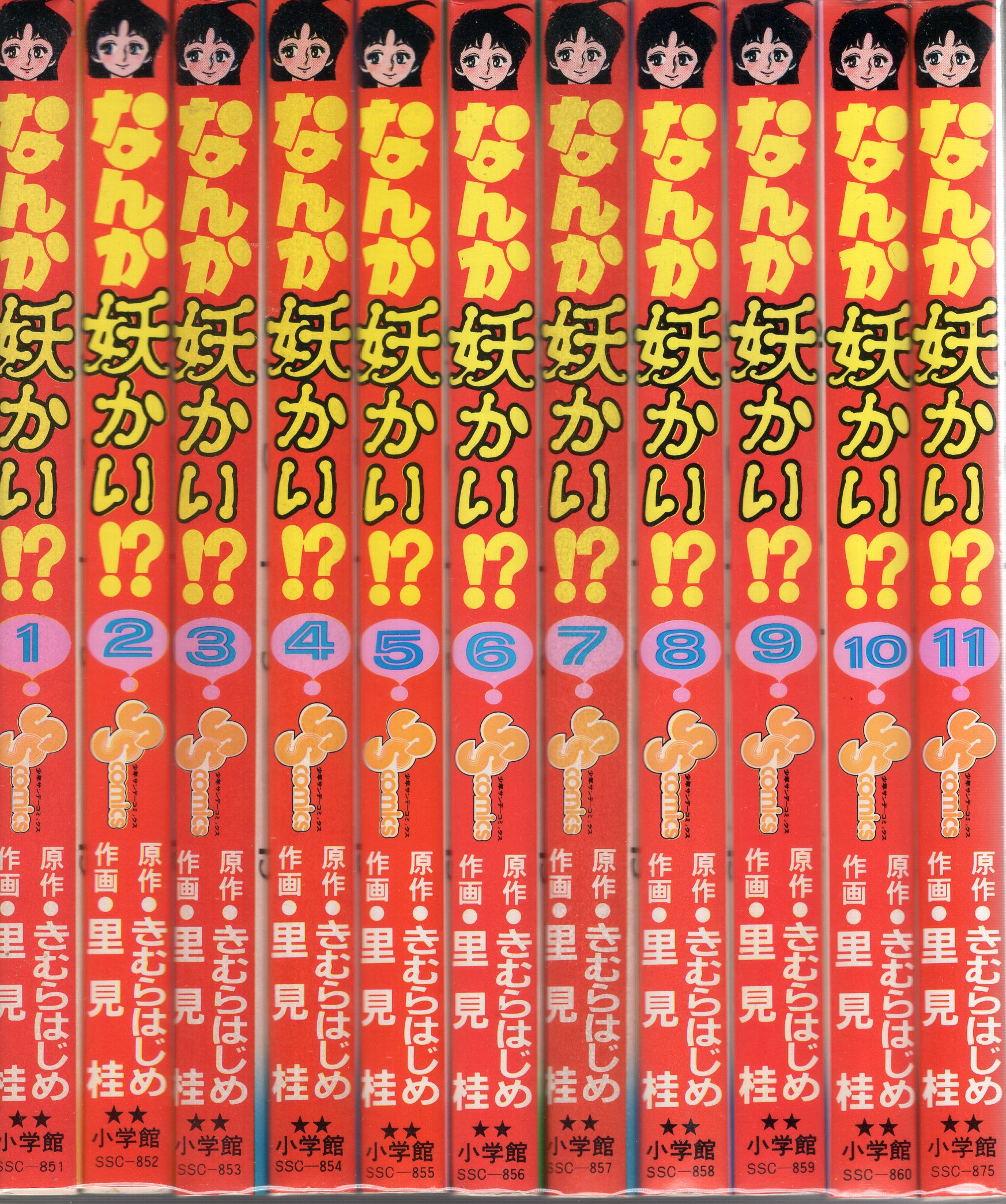 小学館 少年サンデーコミックス 里見桂 なんか妖かい 全11巻 セット まんだらけ Mandarake