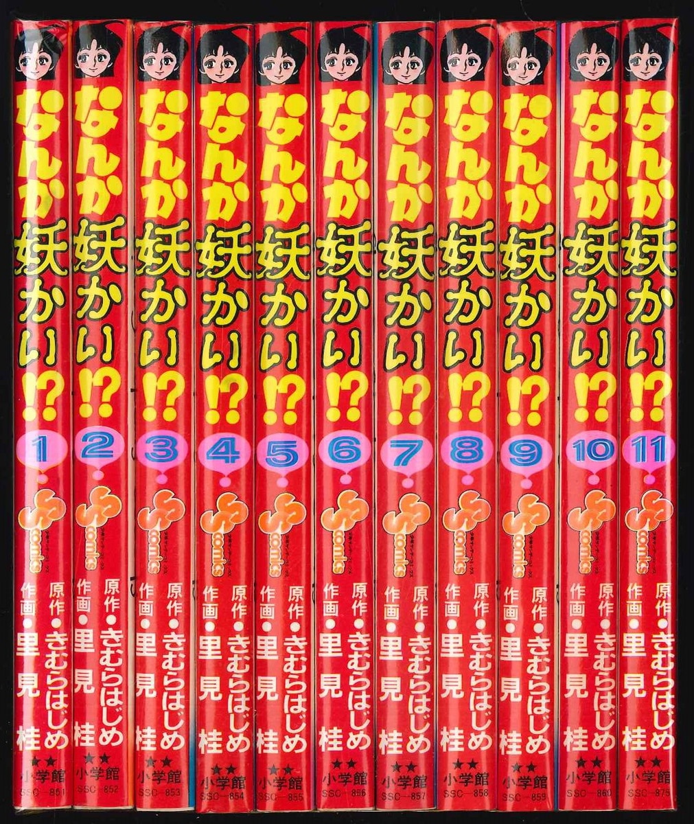 なんか妖かい! ? 1～11巻 全巻セット 里見桂